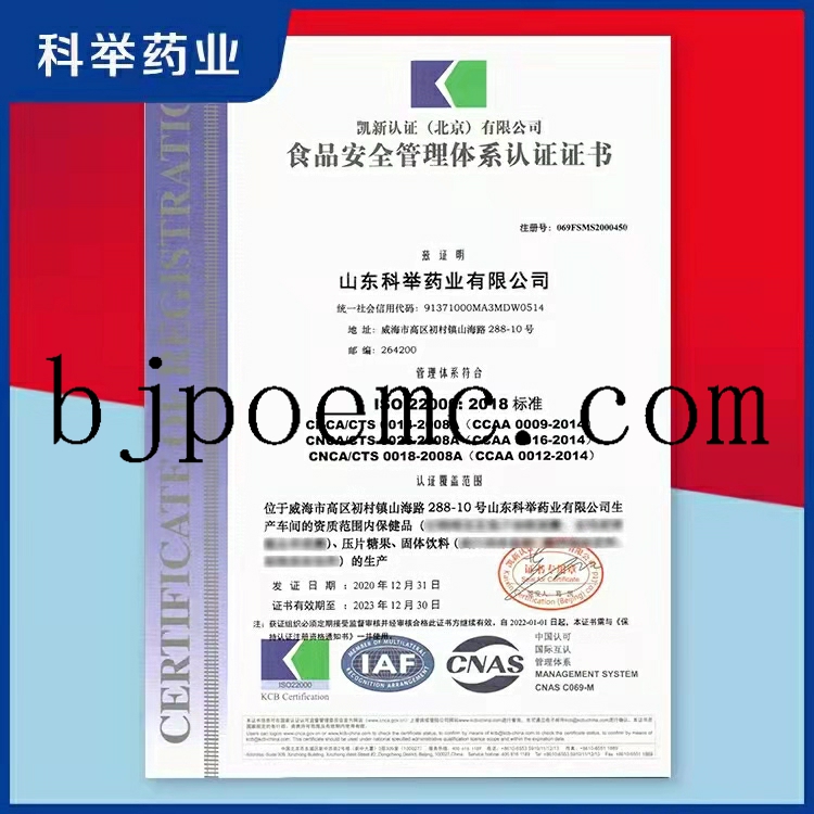 山東科舉藥業(yè)通過(guò)ISO22000：2018食品安全管理體系認(rèn)證（注冊(cè)號(hào)：069FSMS2000450），山東科舉藥業(yè)保健品oem廠家